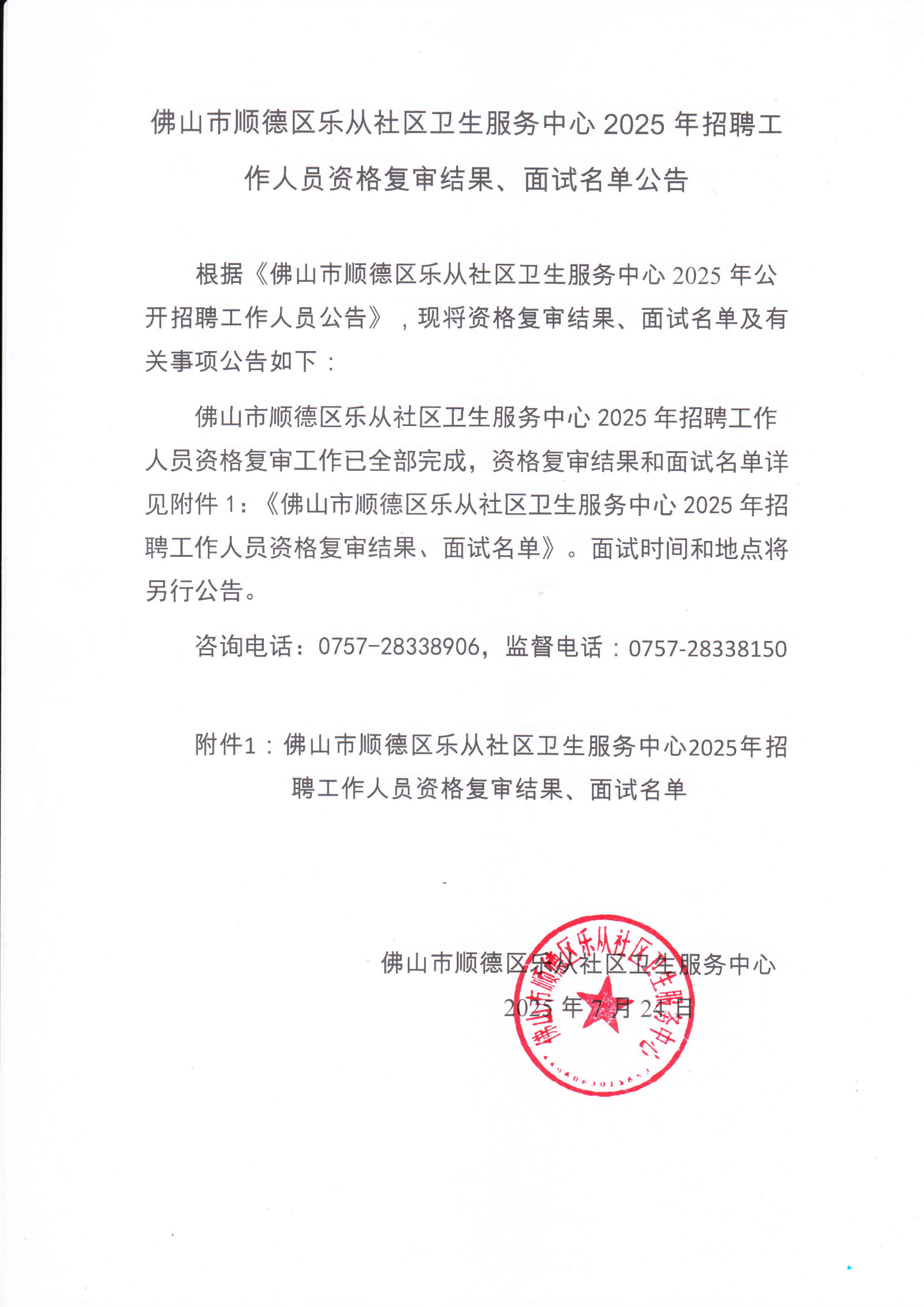 佛山市顺德区乐从社区卫生服务中心2025年招聘工作人员资格复审结果、面试名单公告_01.png