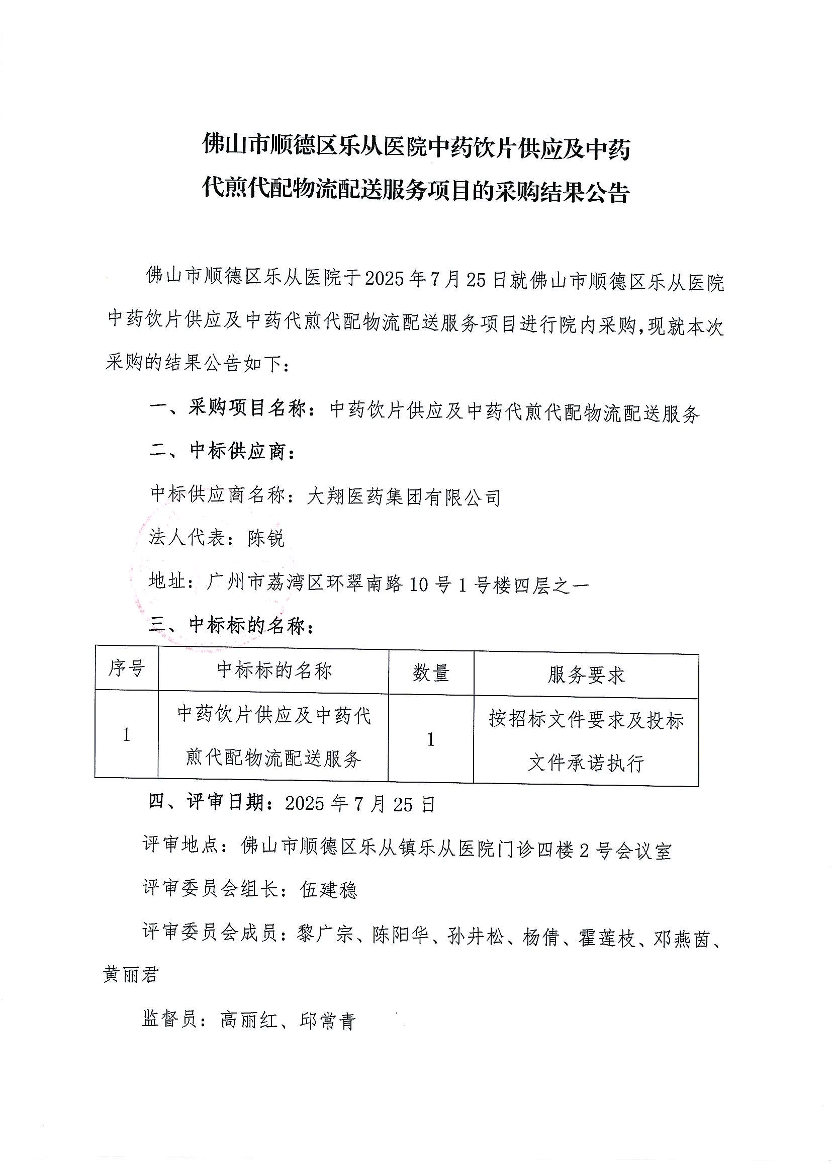 （公告）乐从医院中药代煎代配项目采购结果公告_01.png