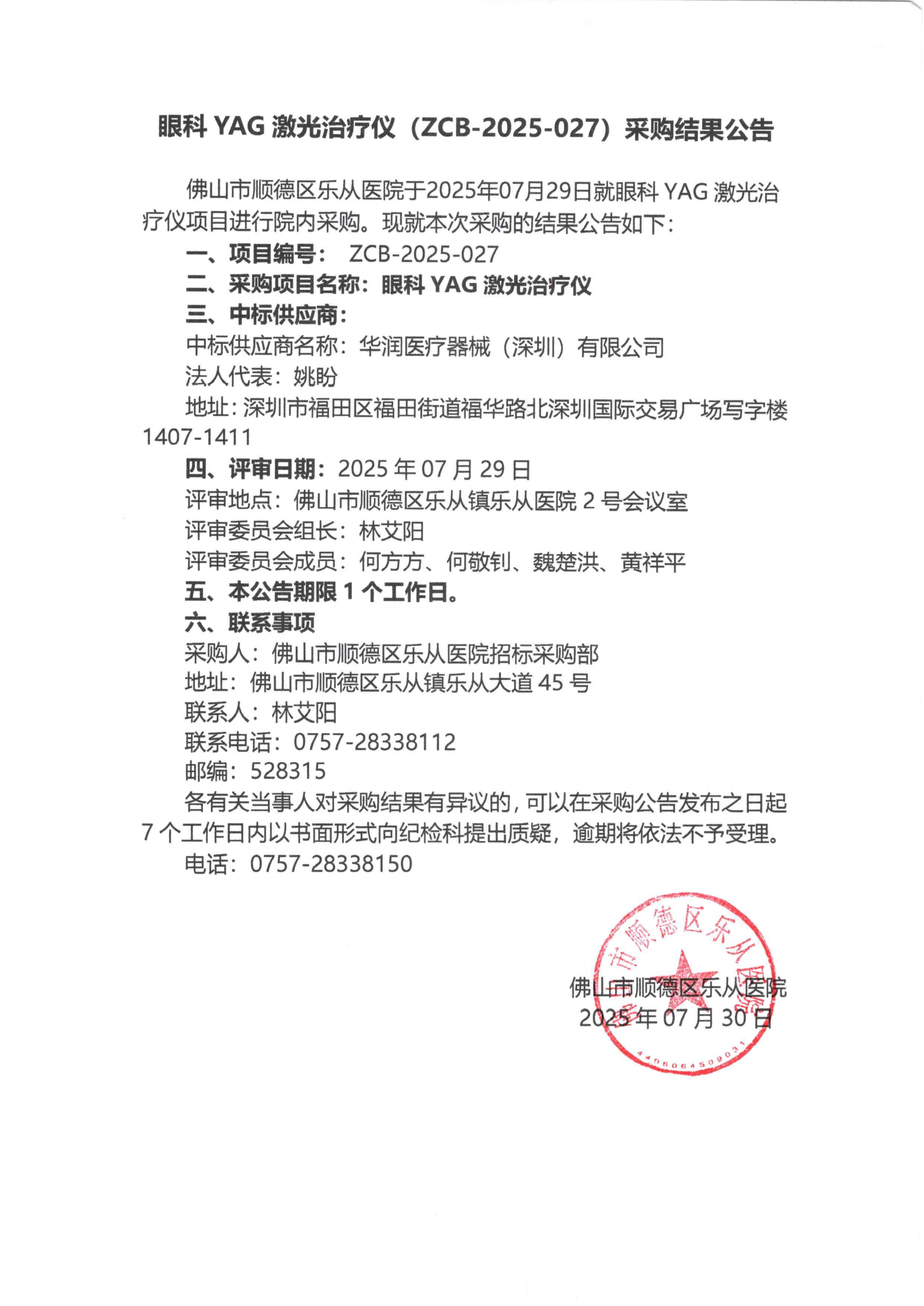 眼科 YAG 激光治疗仪(ZCB-2025-027)采购结果公告_01.png