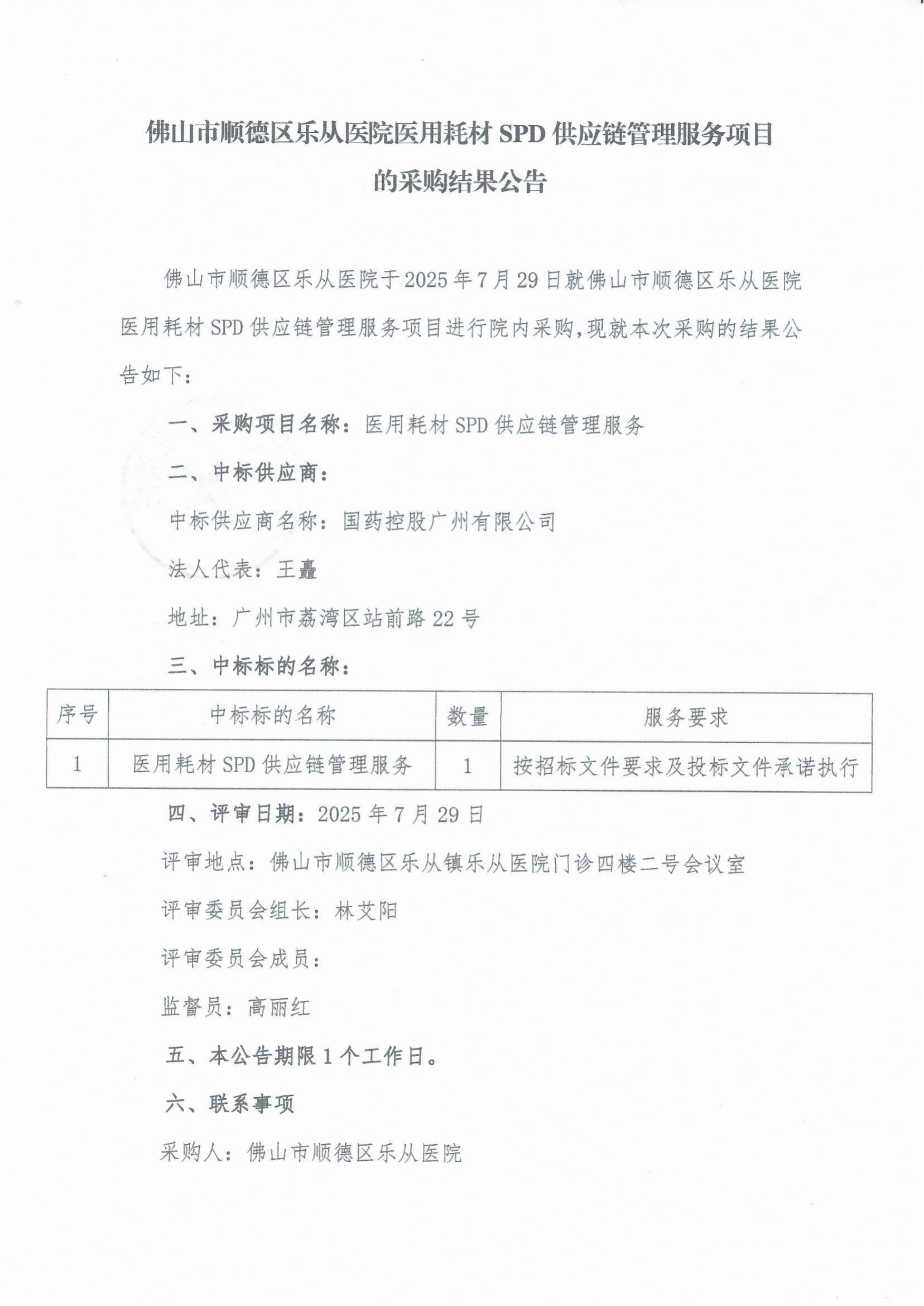 佛山市顺德区乐从医院医用耗材SPD供应链管理服务项目的采购结果公告_01.png