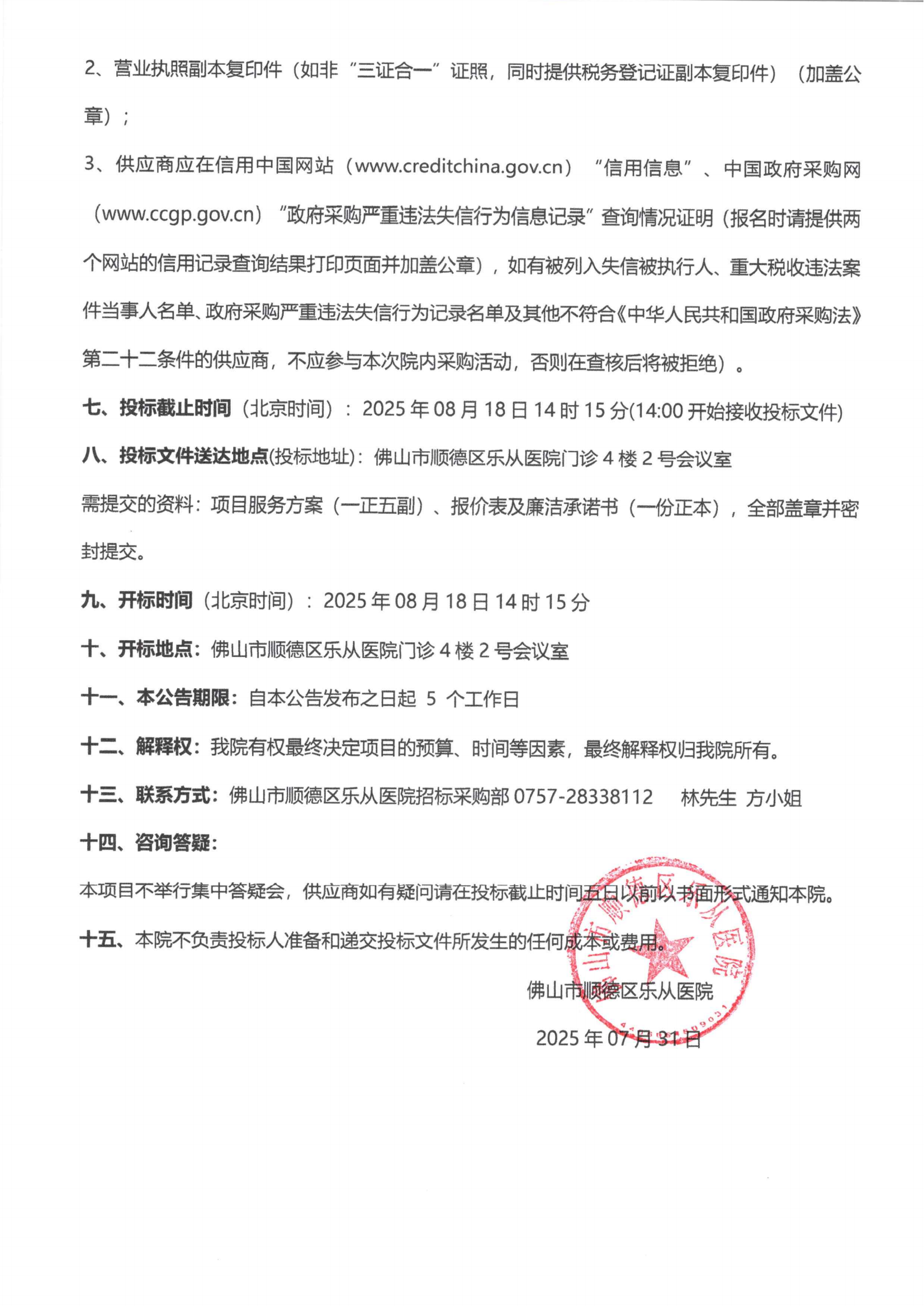关于乐从医院“输尿管镜”院内采购的公告_02.png