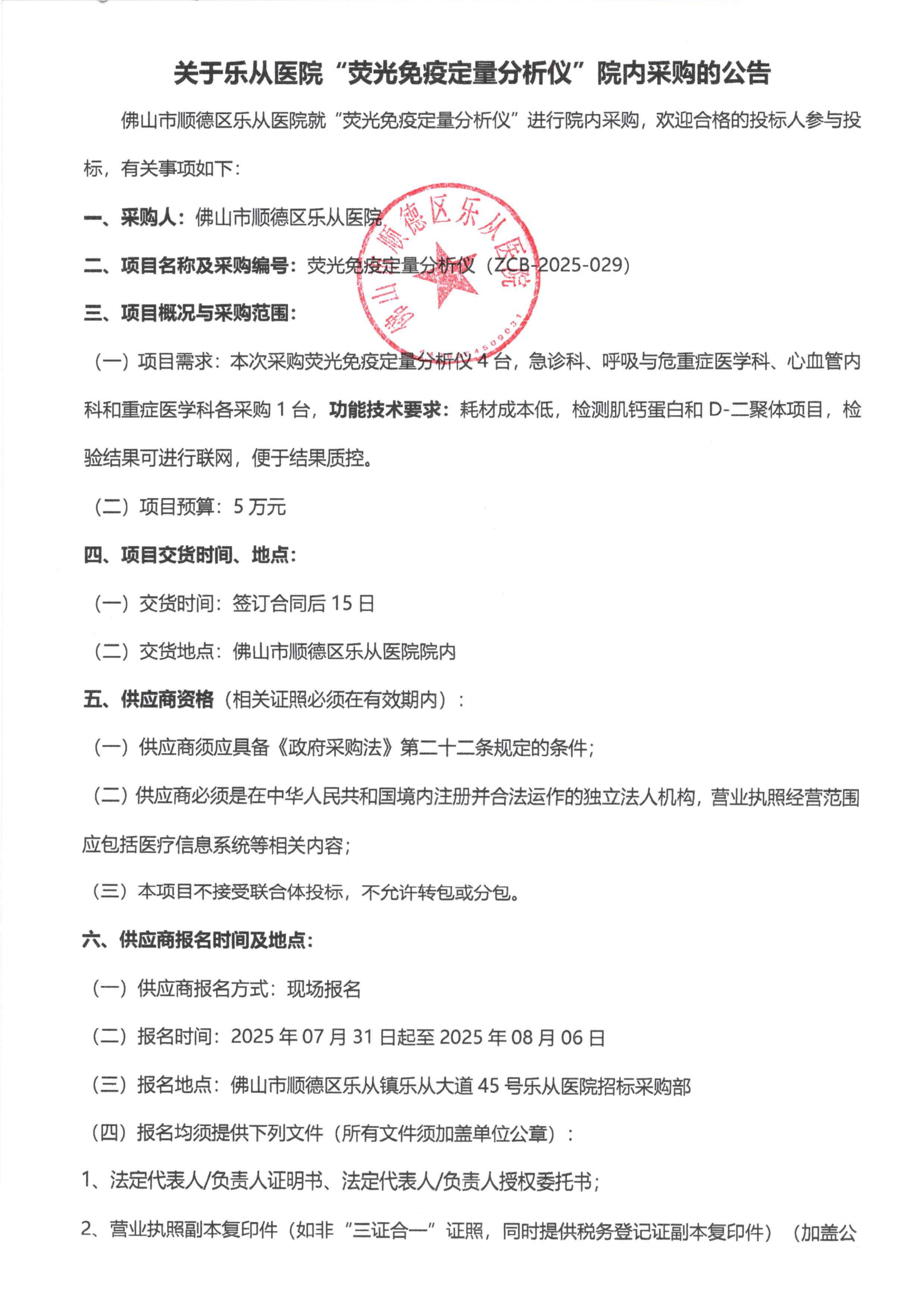 关于乐从医院“荧光免疫定量分析仪”院内采购的公告_01.png
