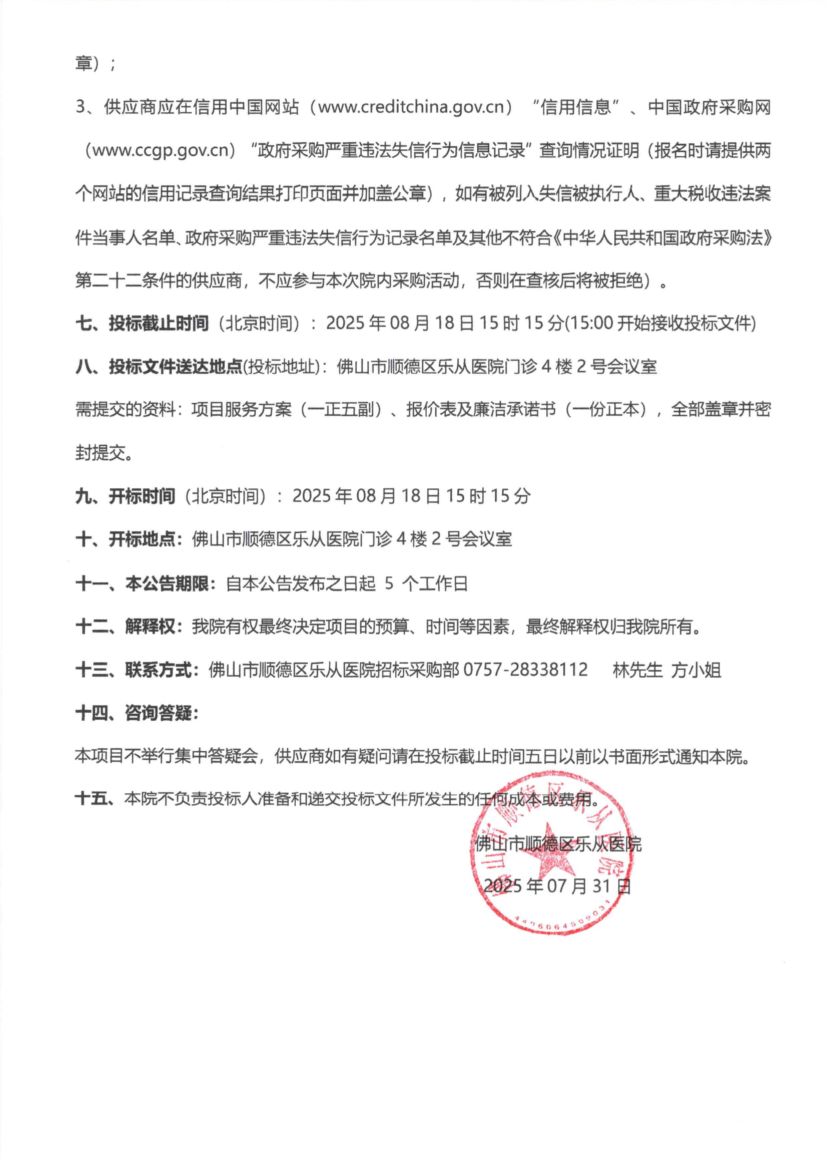 关于乐从医院“荧光免疫定量分析仪”院内采购的公告_02.png