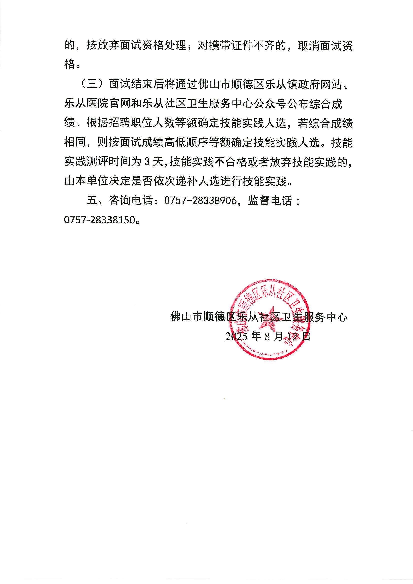 （拟8.12公告）佛山市顺德区乐从社区卫生服务中心2025年招聘工作人员面试公告2.JPG