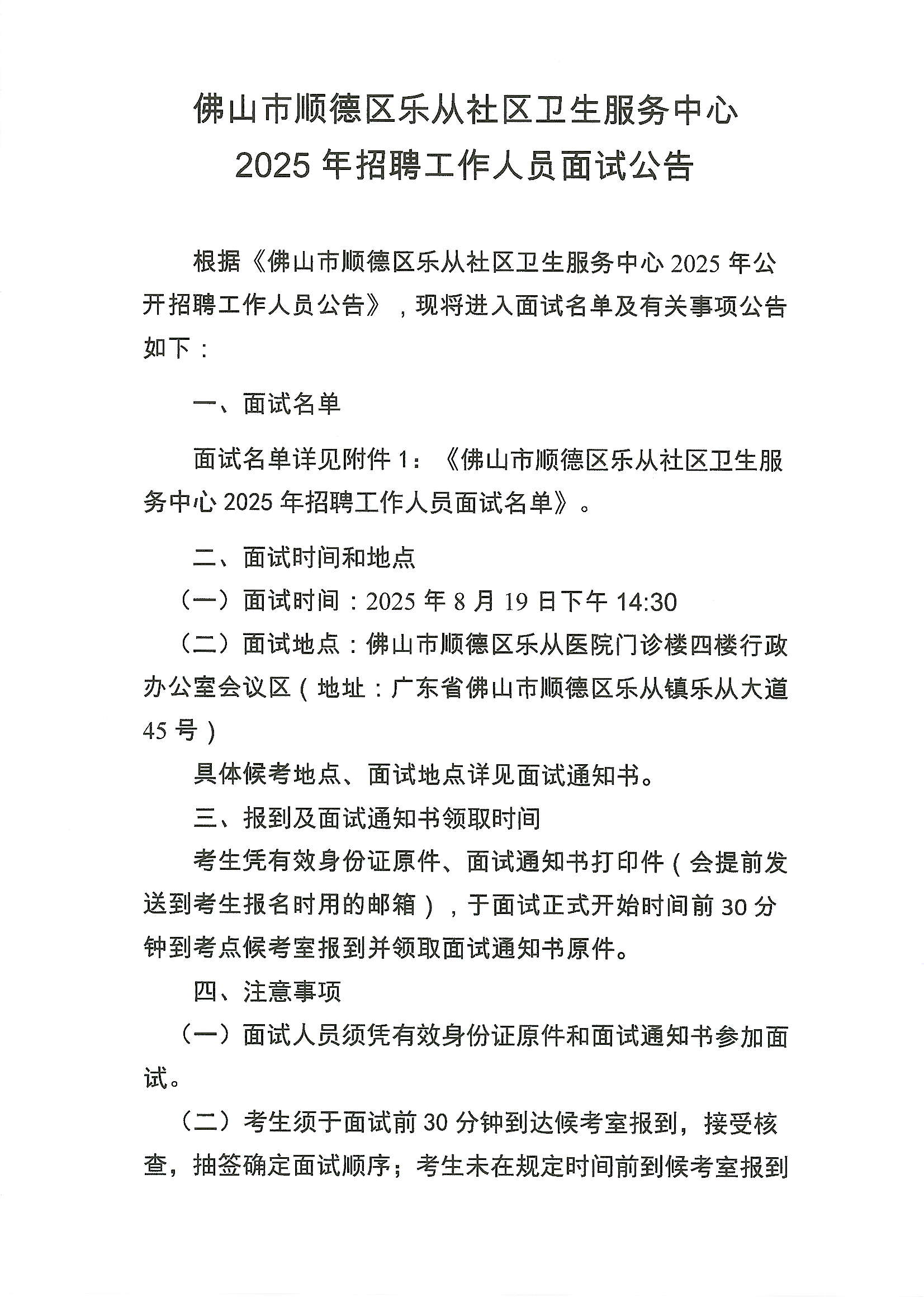 （拟8.12公告）佛山市顺德区乐从社区卫生服务中心2025年招聘工作人员面试公告1新.JPG
