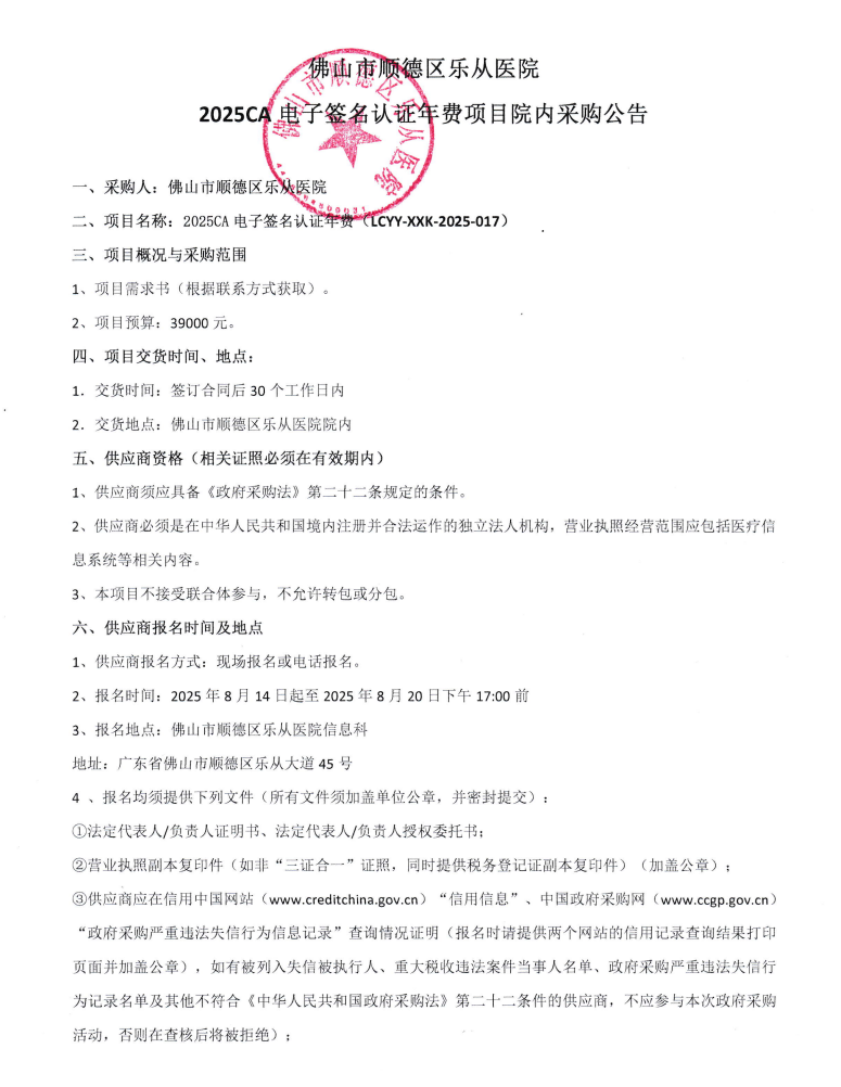 2025CA电子签名认证年费项目-采购公告1.png