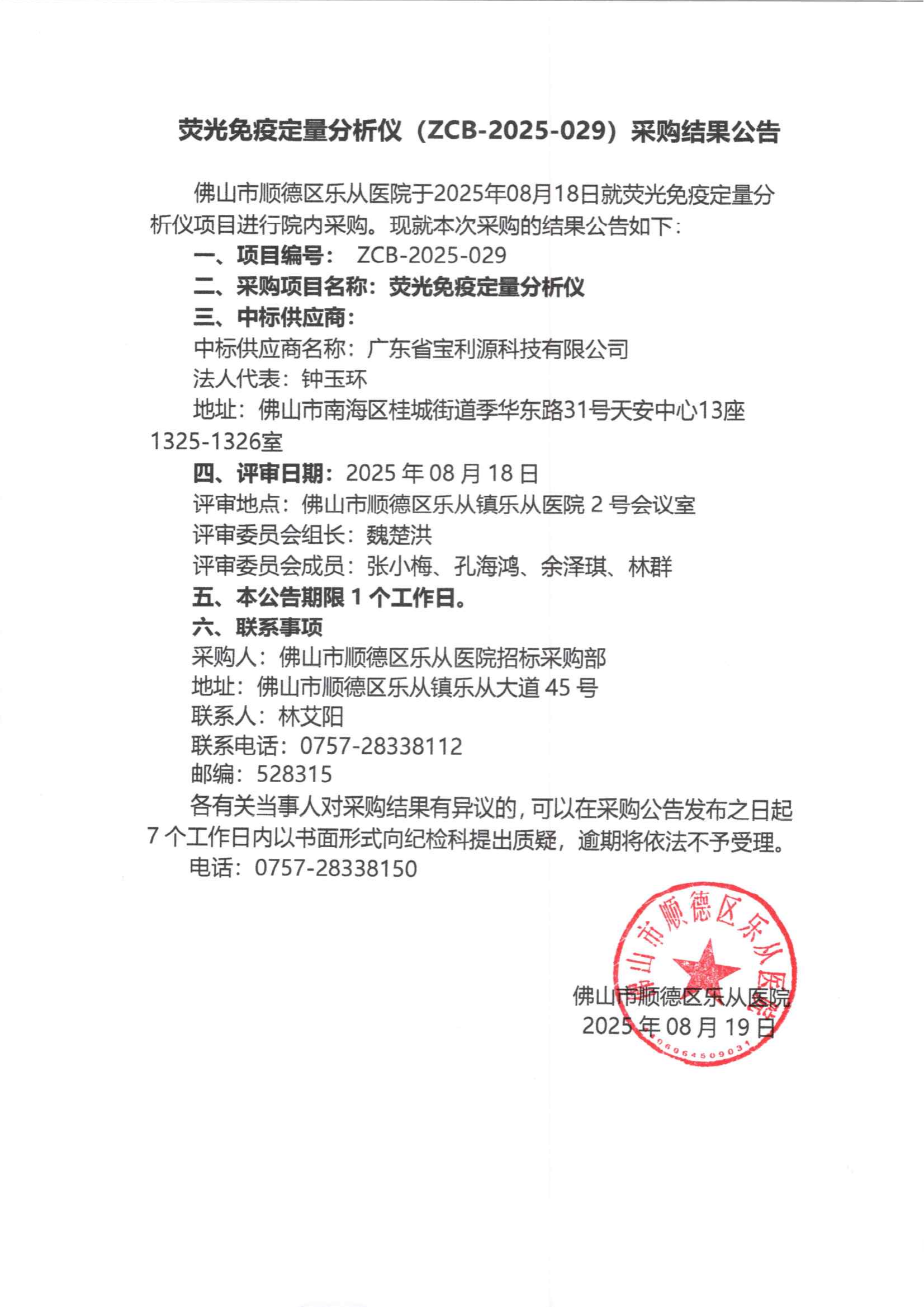 项目的采购结果公告（荧光免疫定量分析仪）_01.png