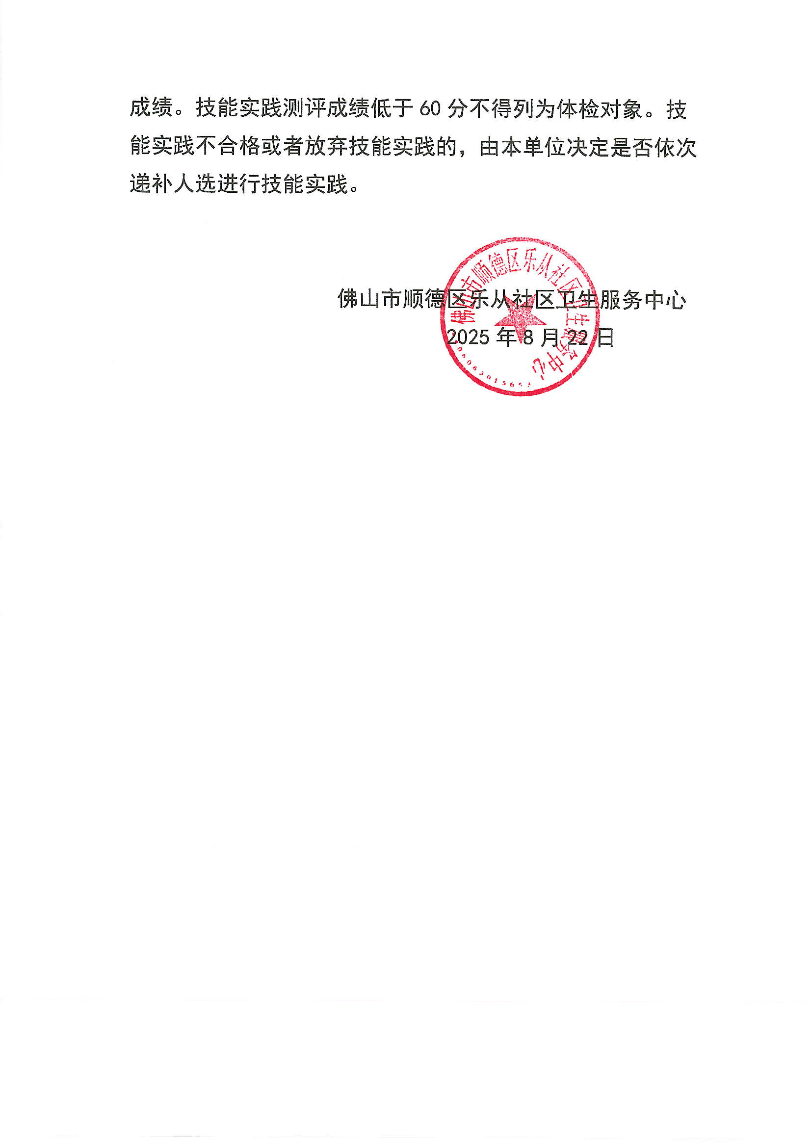 佛山市顺德区乐从社区卫生服务中心2025年公开招聘工作人员面试成绩、综合成绩及技能实践测评公告2.JPG