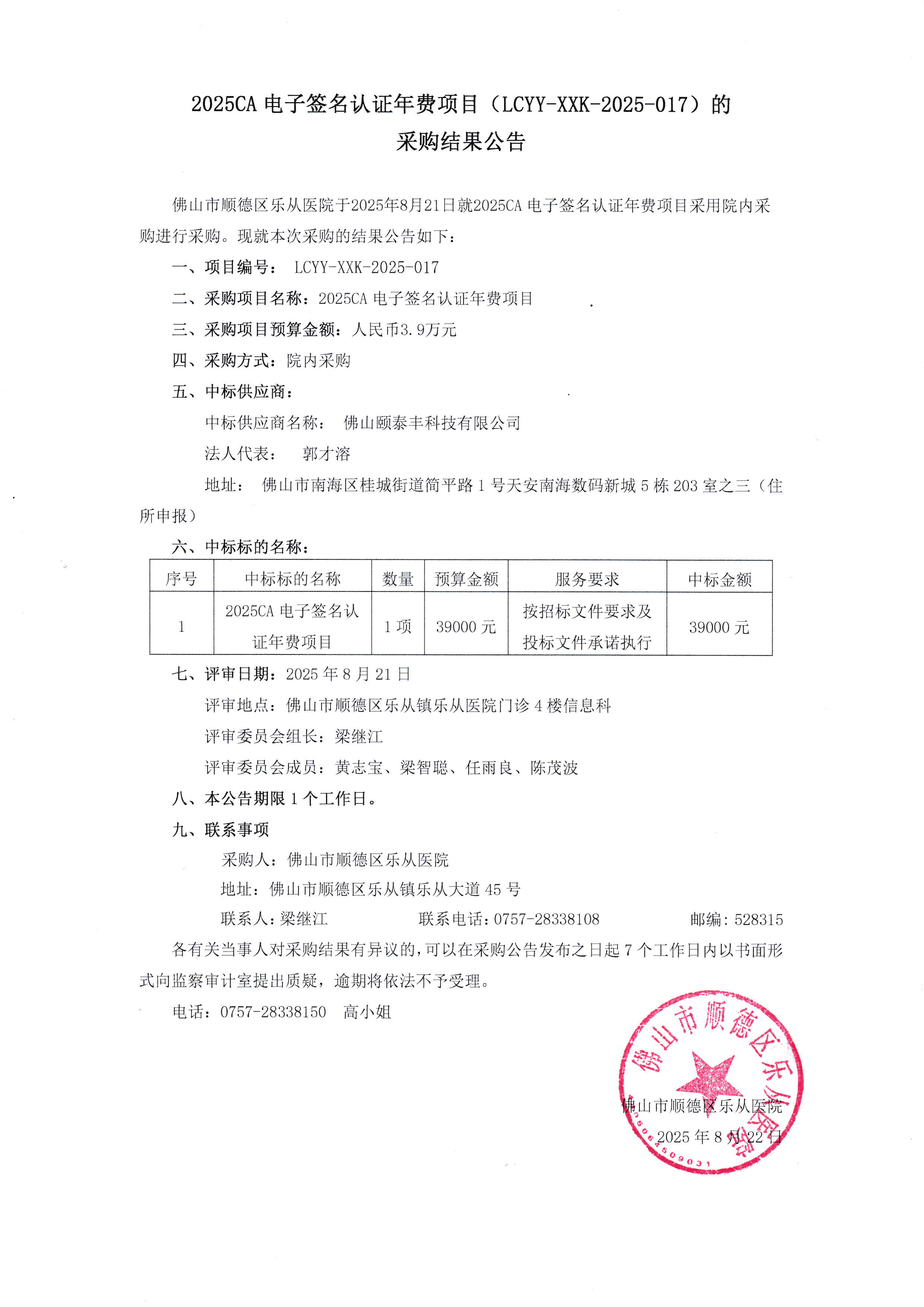 2025CA电子签名认证年费项目-结果公告.jpg