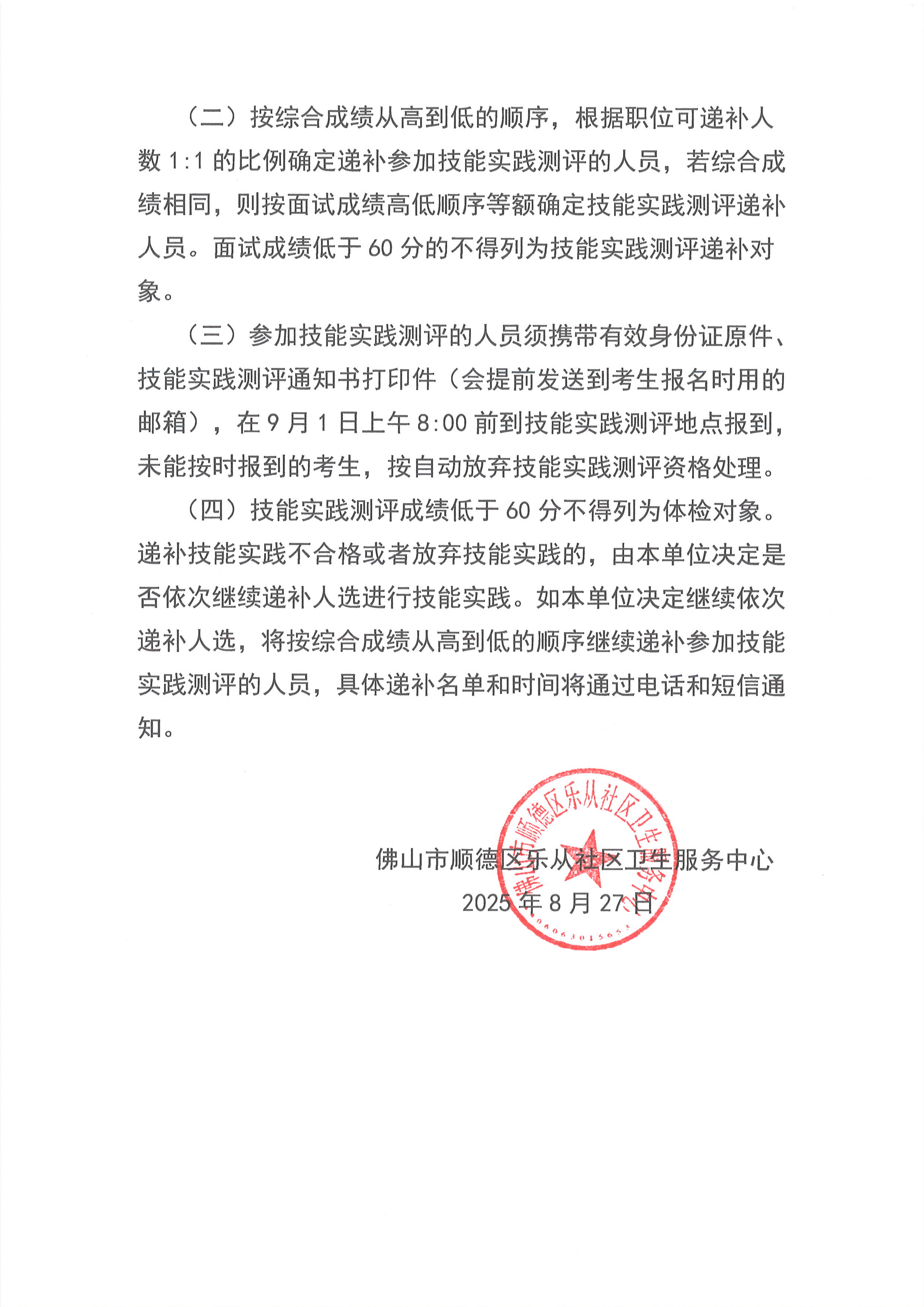 佛山市顺德区乐从社区卫生服务中心2025年公开招聘工作人员技能实践测评职位递补公告2.jpg
