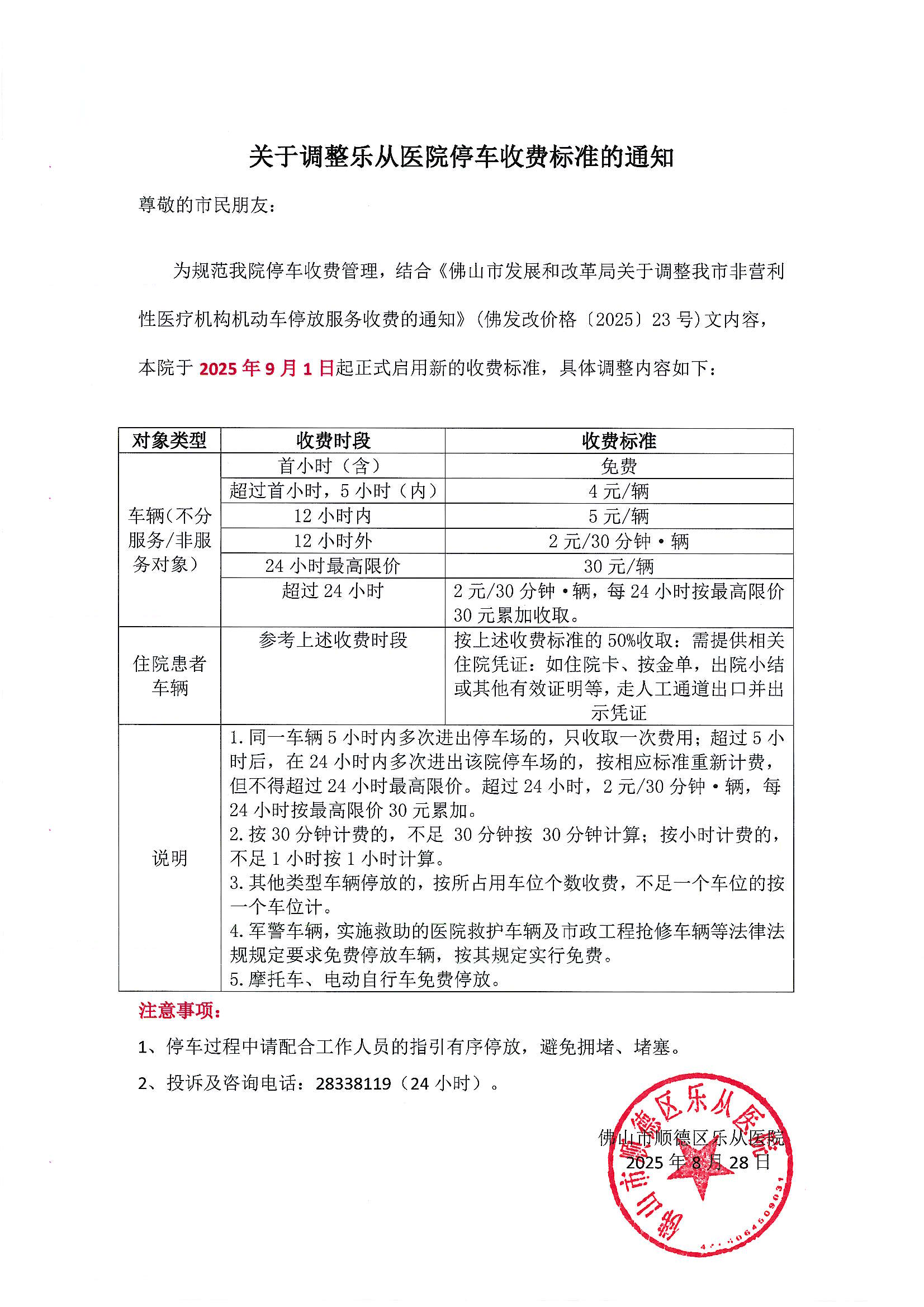 关于调整乐从医院停车收费标准的通知_01.png