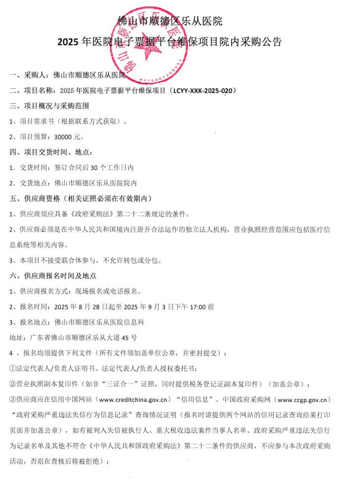 2025年医院电子票据平台维保项目院内采购公告1.png