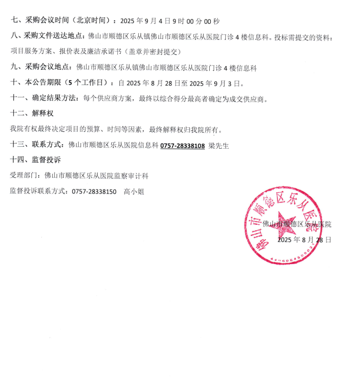 2025年医院电子票据平台维保项目院内采购公告2.png