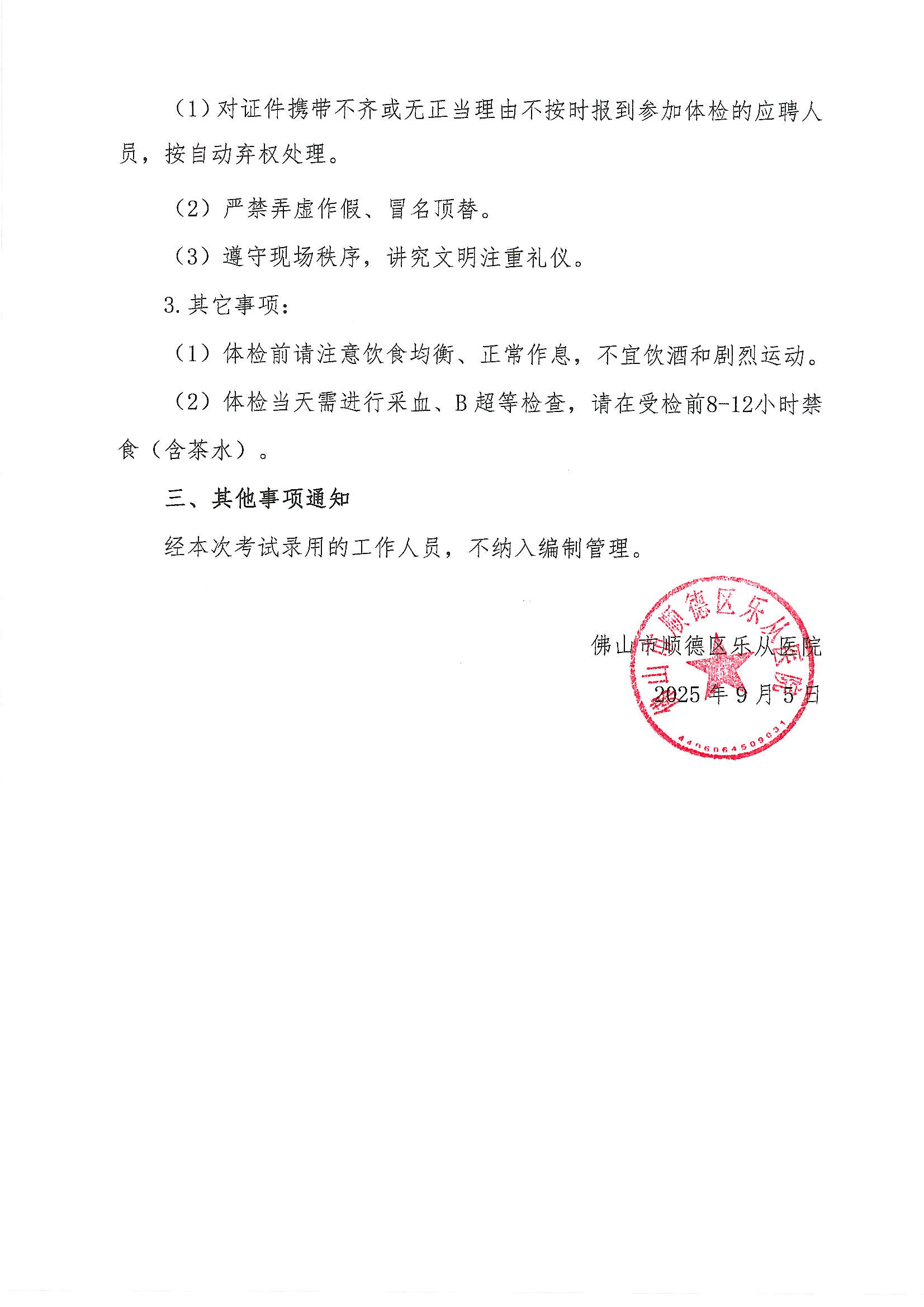 佛山市顺德区乐从医院2025年公开招聘编外非后勤工作人员公开招聘综合成绩及进入体检人员名单的公告（第八批）2.JPG