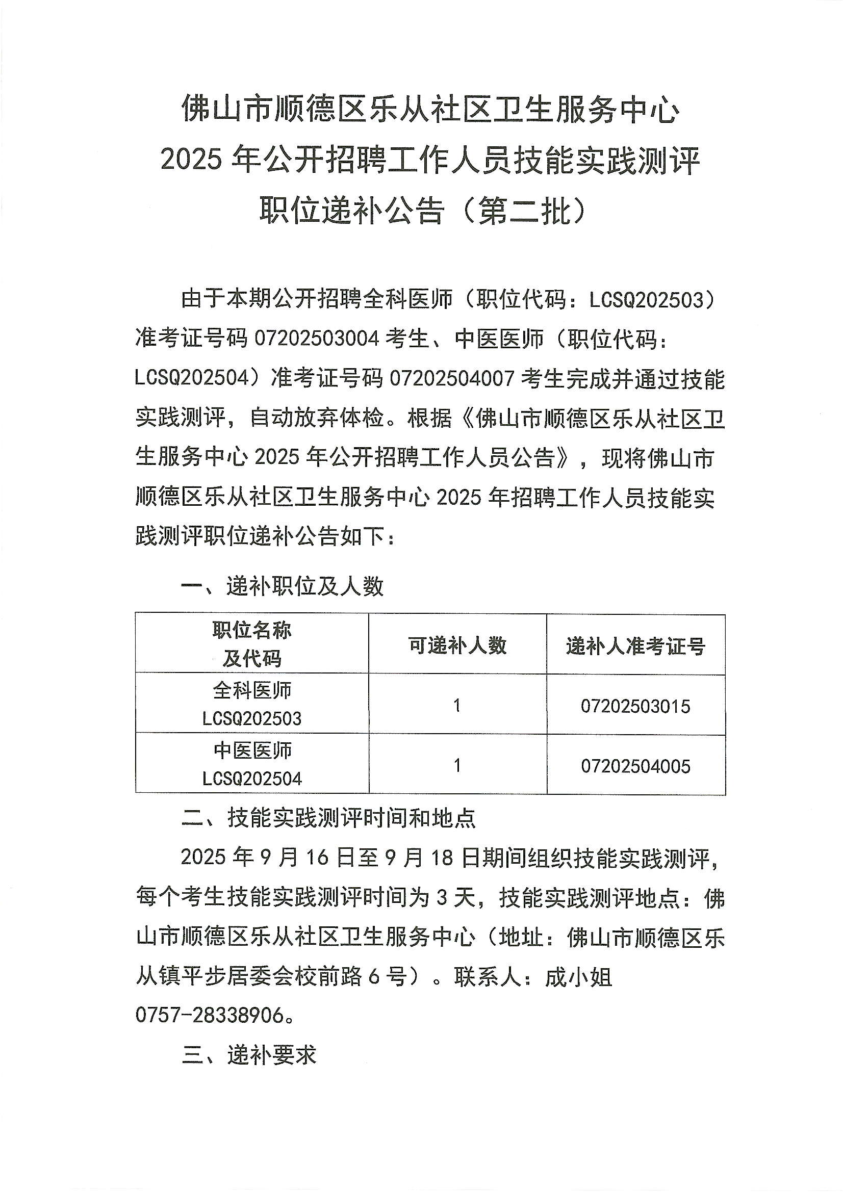 佛山市顺德区乐从社区卫生服务中心2025年公开招聘工作人员技能实践测评职位递补公告（第二批）1.JPG