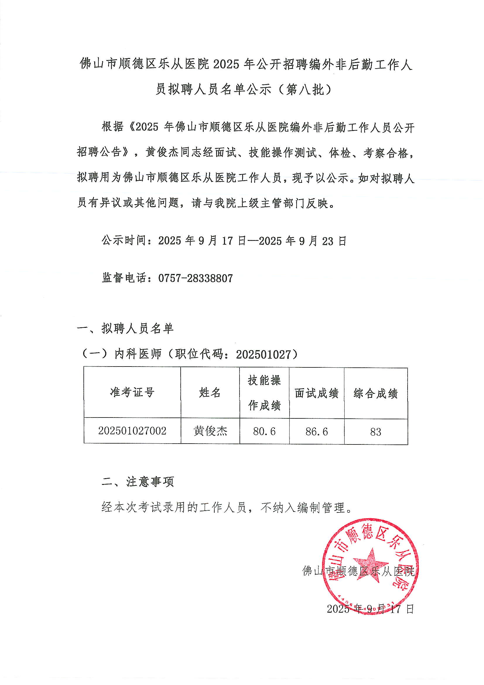 佛山市顺德区乐从医院2025年公开招聘编外非后勤工作人员拟聘人员名单公示（第八批）.JPG