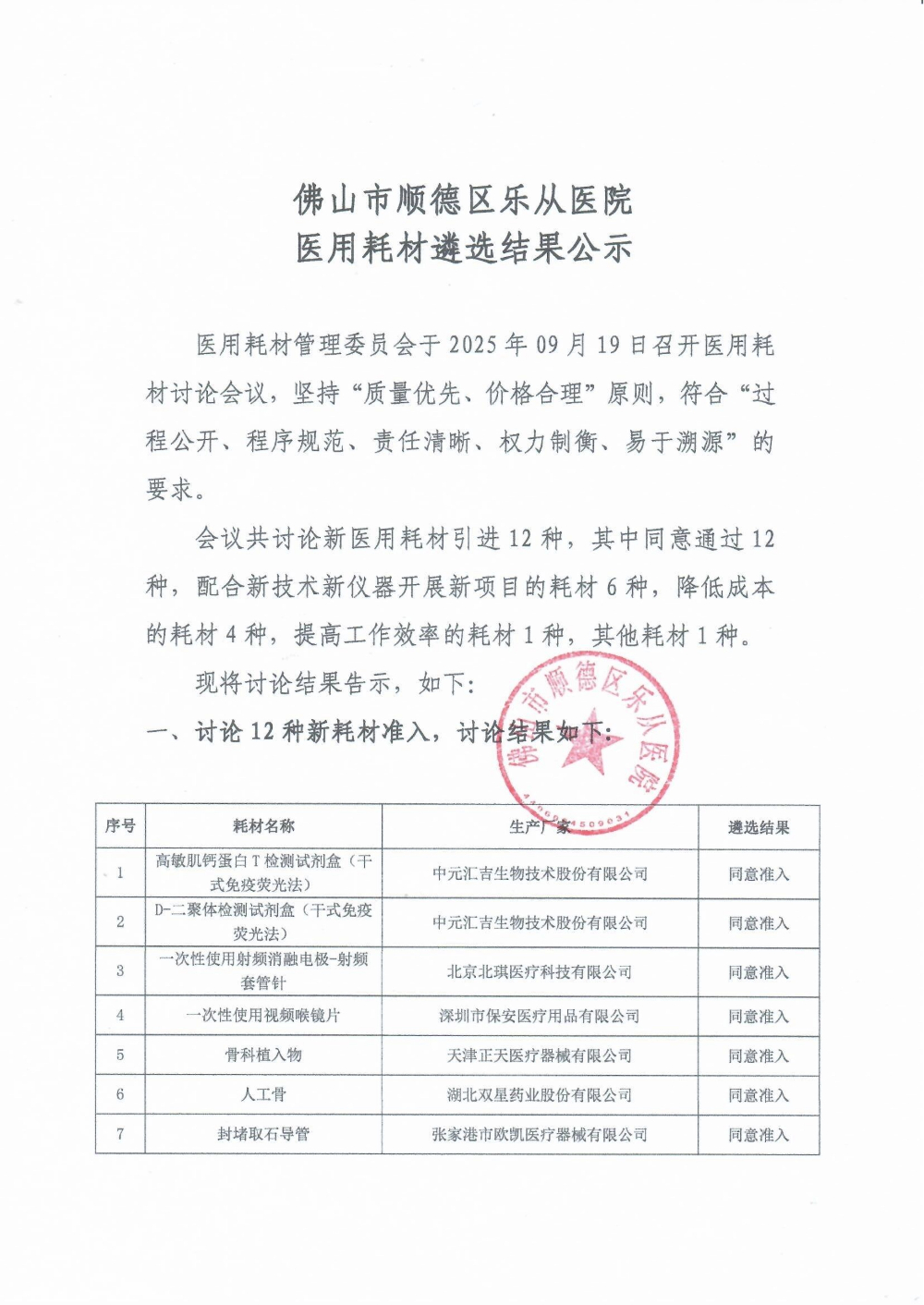 佛山市顺德区乐从医院医用耗材遴选结果公示_01.jpg