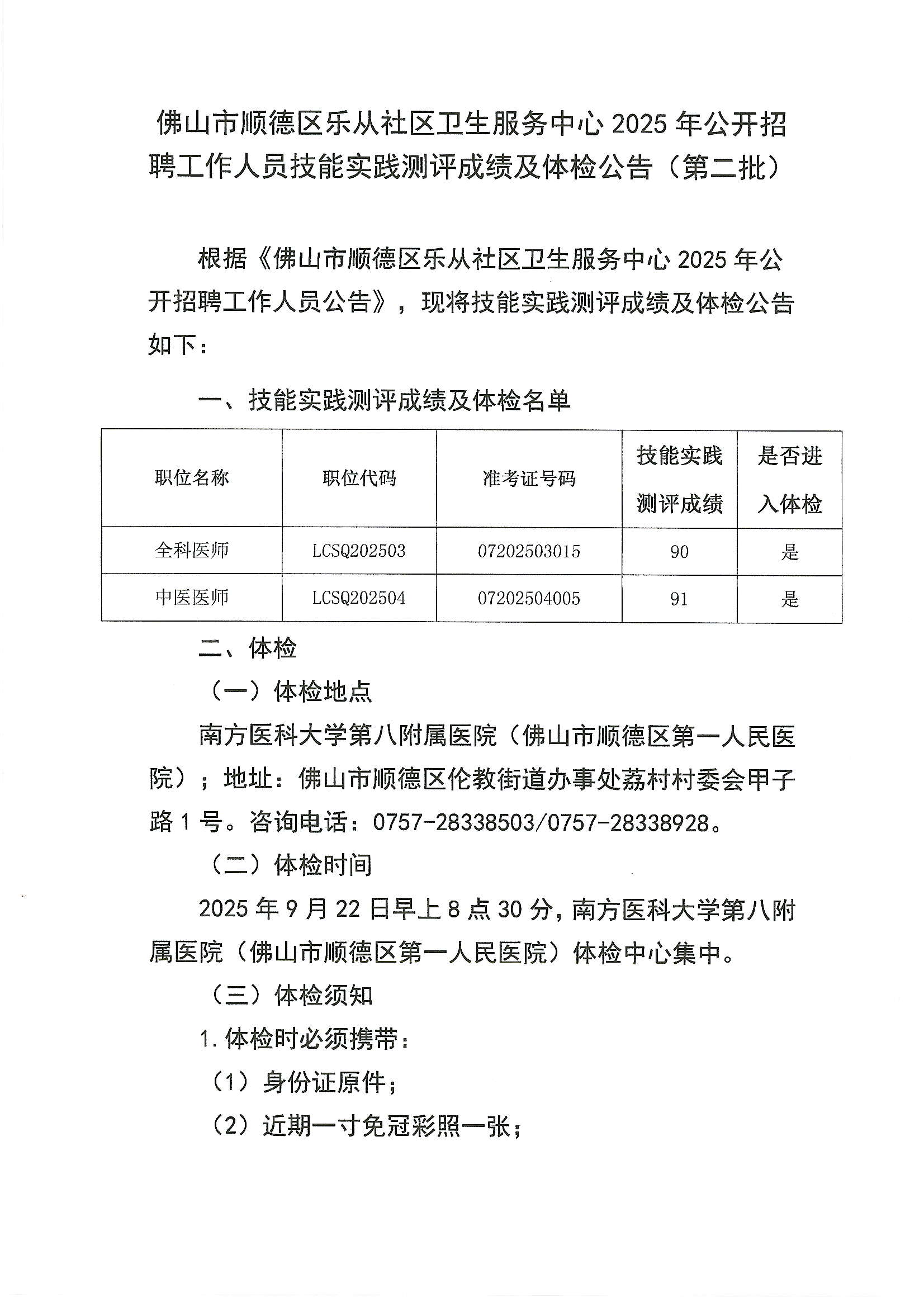 佛山市顺德区乐从社区卫生服务中心2025年公开招聘工作人员技能实践测评成绩及体检公告（第二批）1.JPG