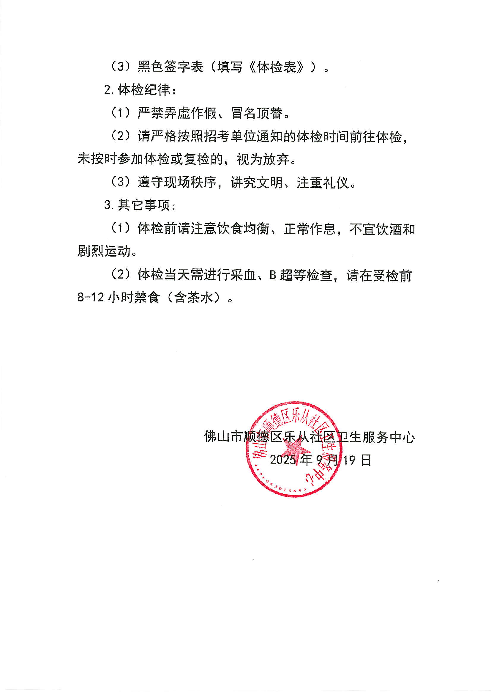 佛山市顺德区乐从社区卫生服务中心2025年公开招聘工作人员技能实践测评成绩及体检公告（第二批）2.JPG