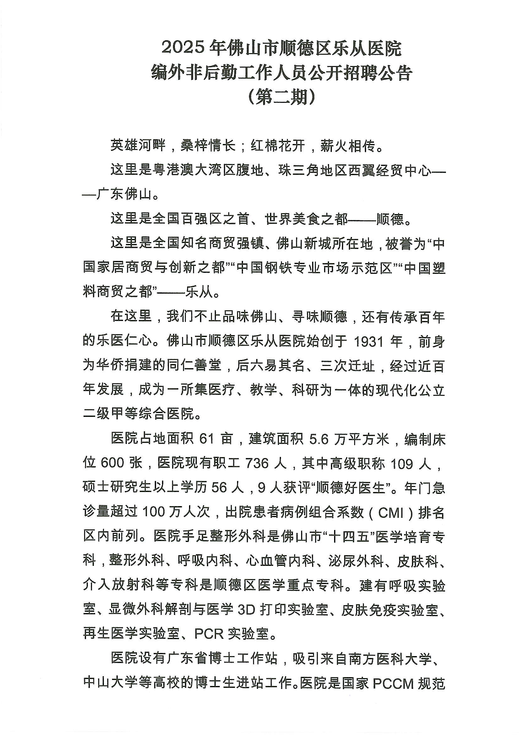 2025年佛山市顺德区乐从医院编外非后勤工作人员公开招聘公告（第二期）1.JPG