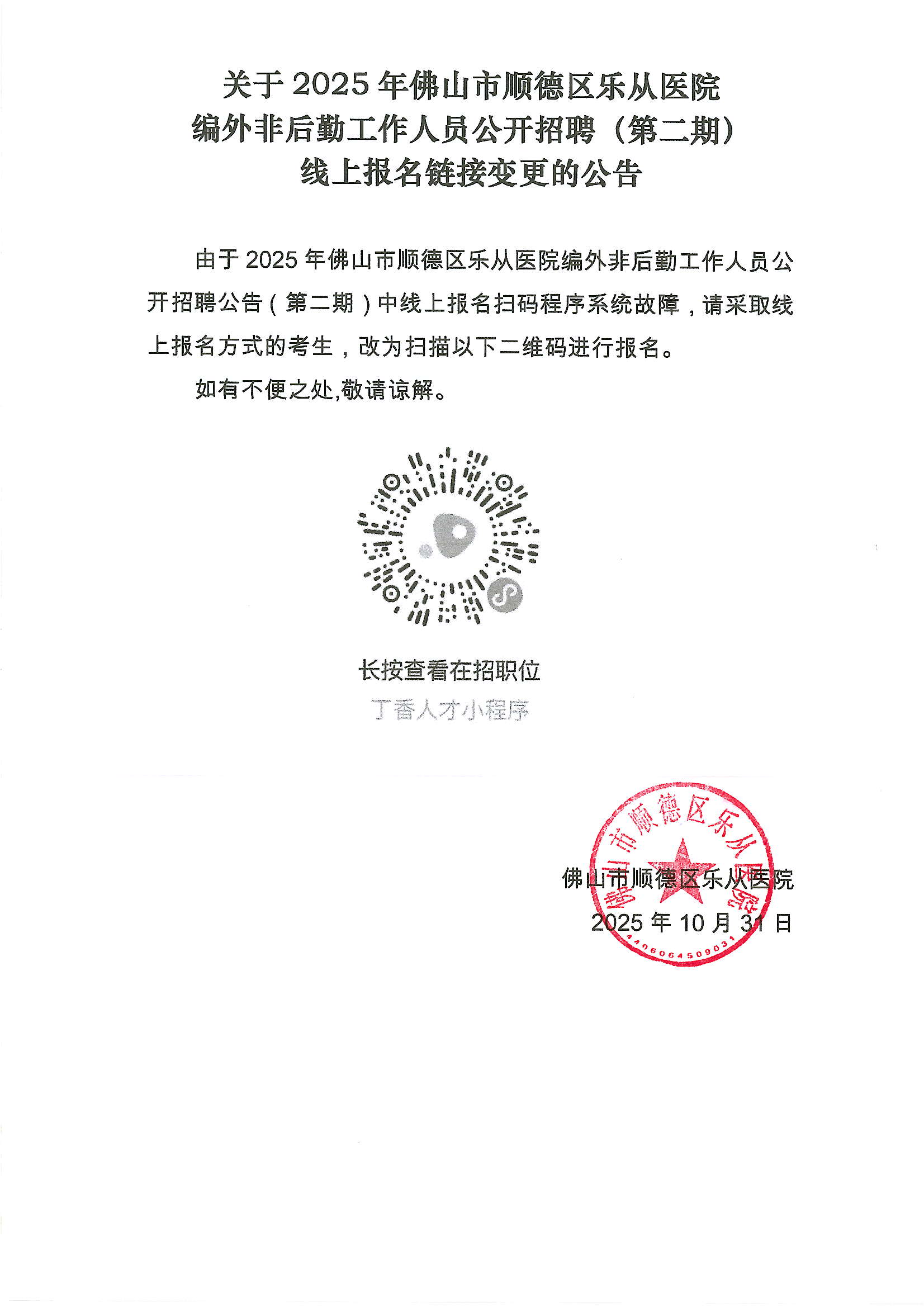 关于2025年佛山市顺德区乐从医院编外非后勤工作人员公开招聘（第二期）线上报名链接变更的公告.JPG