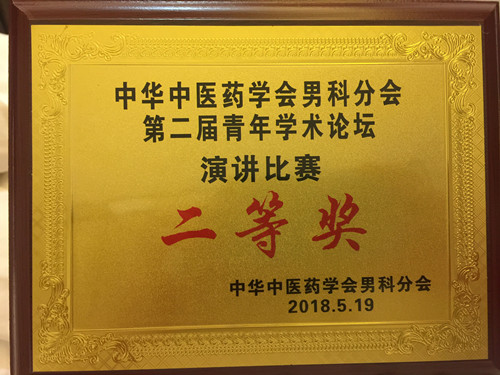 喜讯｜我院林纪新医生荣获中华中医药学会男科分会演讲比赛二等奖！