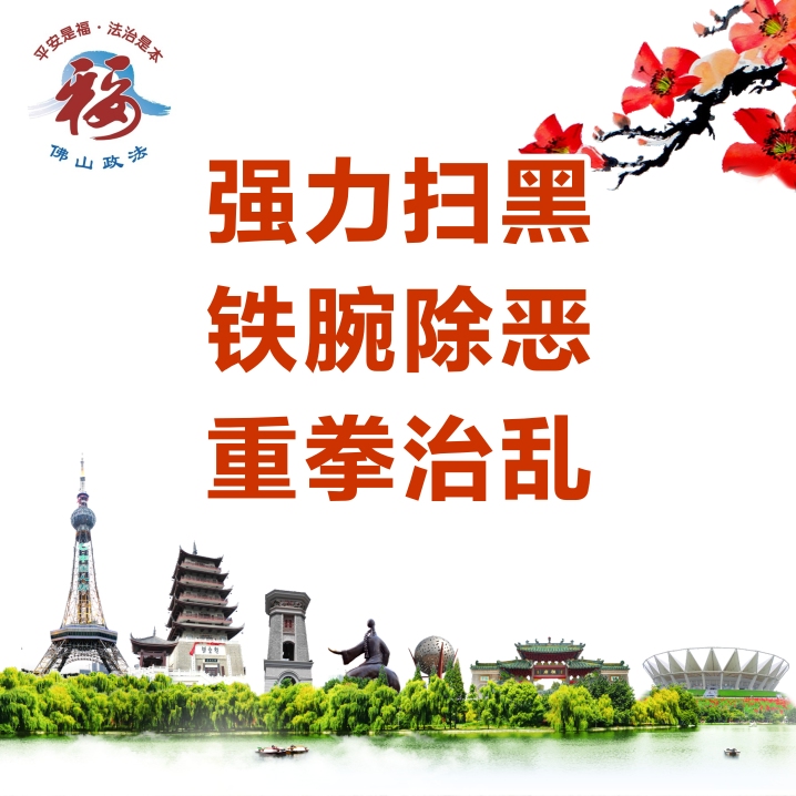 顺德区扫黑除恶专项斗争线索举报奖励办法