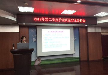 “抓质量 保安全 促发展”我院举办第二季度护理质量安全分析会