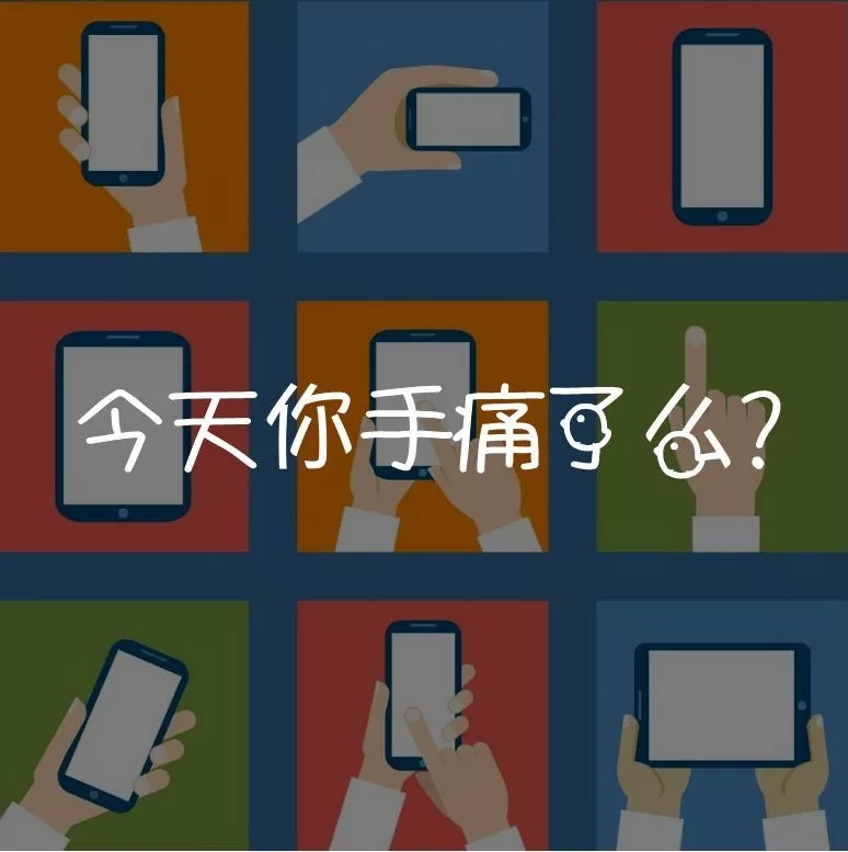 《医知百解》——你们知道什么是手机手吗？