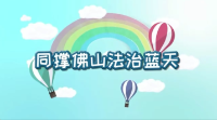同撑佛山法治蓝天
