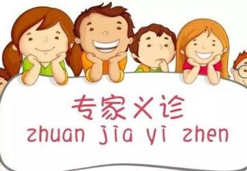 【福利】情满中秋 “义”送健康本周五上午继续约您