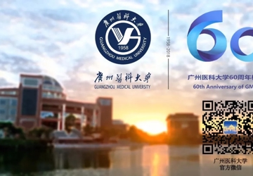 甲子重新 | 广州医科大学六十周年校庆公告（第三号）