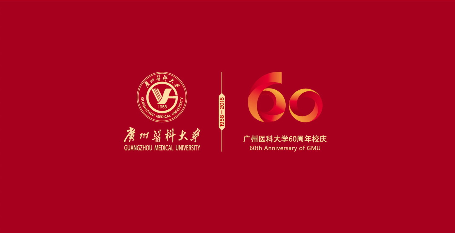 甲子重新 | 广州医科大学六十周年校庆直播预告