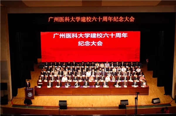 甲子重新 ∣ 广州医科大学举行建校60周年纪念大会