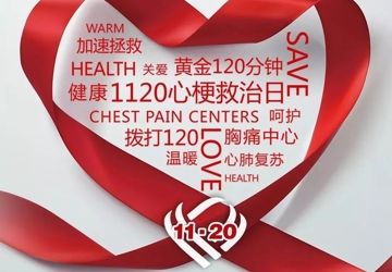 【义诊】牢记“早”字诀 构筑心梗防治战线