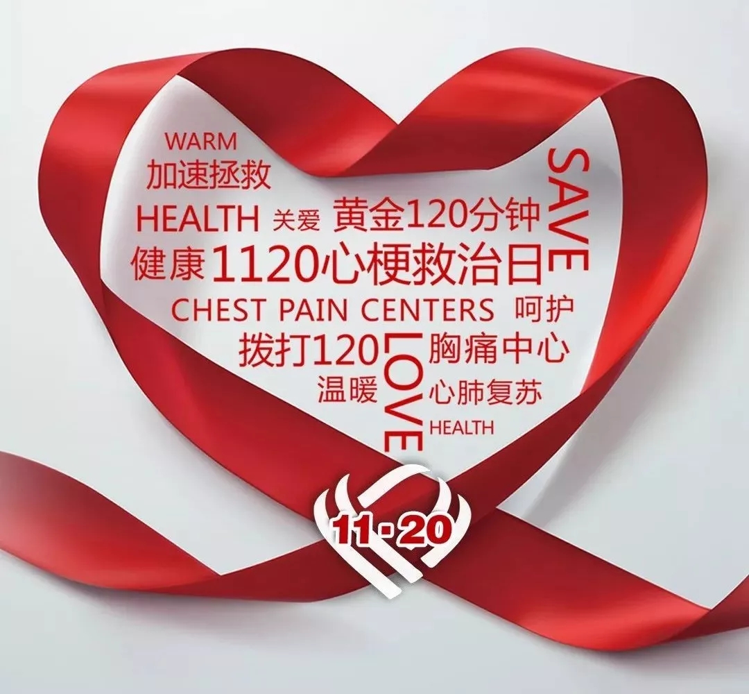 【义诊预告】牢记“早”字诀 构筑心梗防治战线