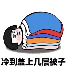 【科普】坠崖式降温，你的取暖方式选对了吗？