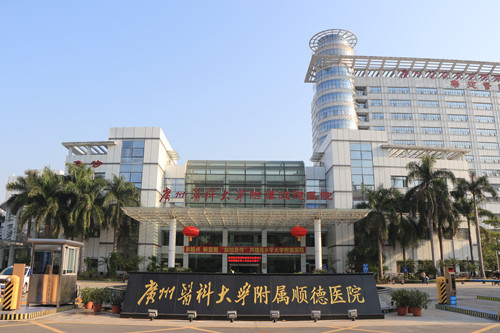 回顾2018，广州医科大学附属顺德医院工作亮点纷呈！