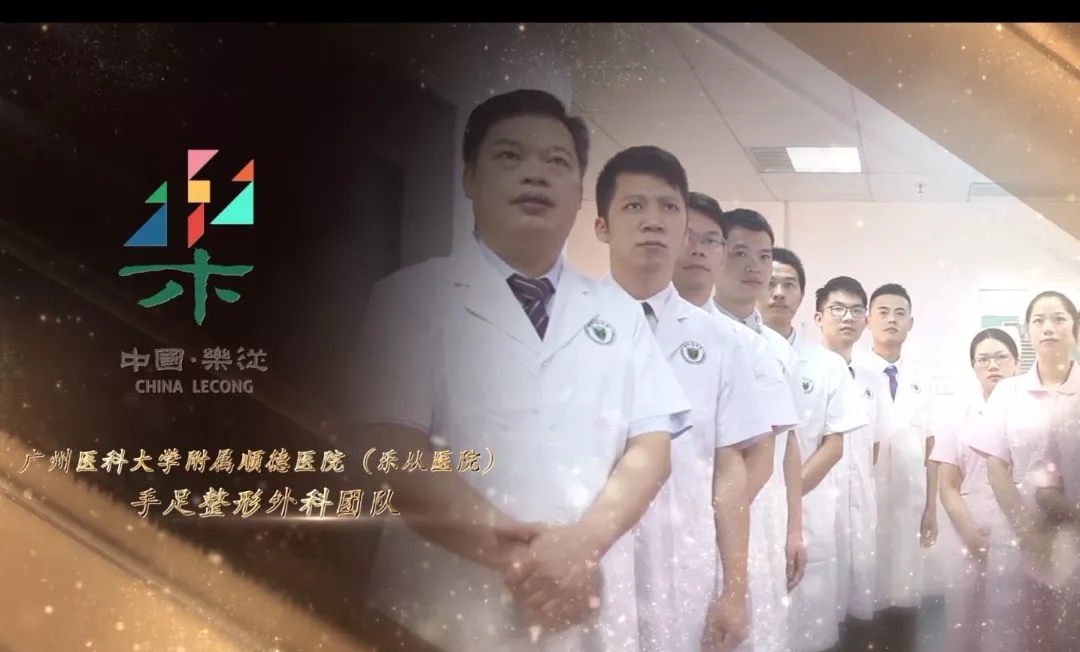 点赞 ▏手足整形外科团队喜获感动乐从年度集体奖