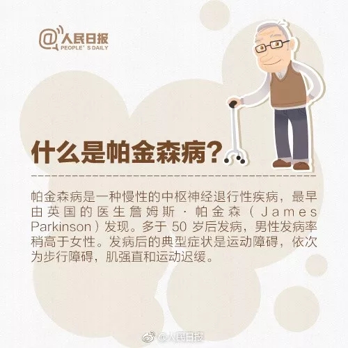 今天是世界帕森病日，您了解多少？