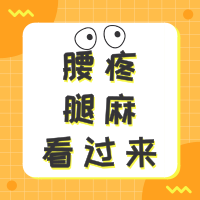 【科普】一年前腰痛腿麻，一年后走路轻松，她经历了什么鬼？