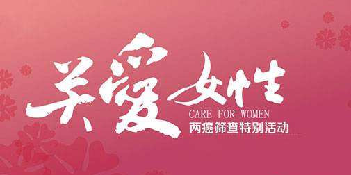 免费！2019年妇女“两癌”筛查开始了！