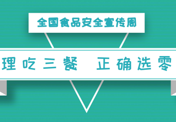 @家长们，你家熊孩子的零食吃对了吗？