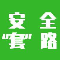 【科普】那些关于安全套的“套路”，你懂多少？