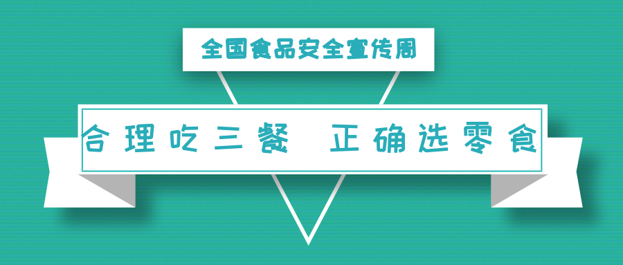 【科普】@家长们，你家熊孩子的零食吃对了吗？