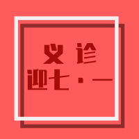 【党建】炎热夏至送健康 党群同心抒发爱国情怀