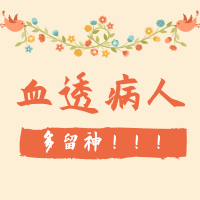 【科普】血透肾友们“控水”难？看这一篇就够了！