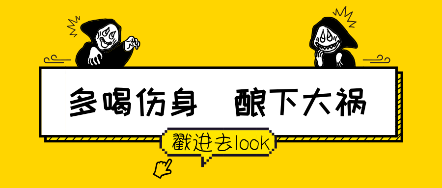 【科普】医生都吓一跳！年轻人喝神马“酒”直接躺进ICU?