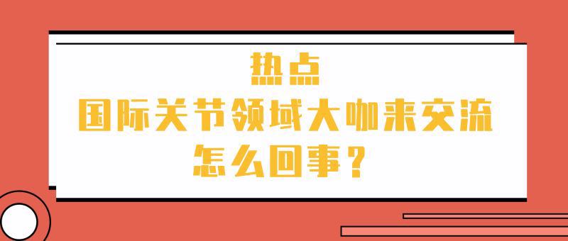 定了！7月24日，中韩骨科前沿学术交流启航，中韩专家同台手术！