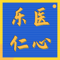 【乐医仁心】抖音里的乐从医生，有你不知道的故事